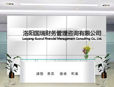洛陽國瑞財務(wù)管理咨詢有限責(zé)任公司簡介