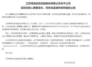 又一家上市公司爆雷 實控人與財務(wù)總監(jiān)被刑拘，年報問詢拖延50天未回復(fù)